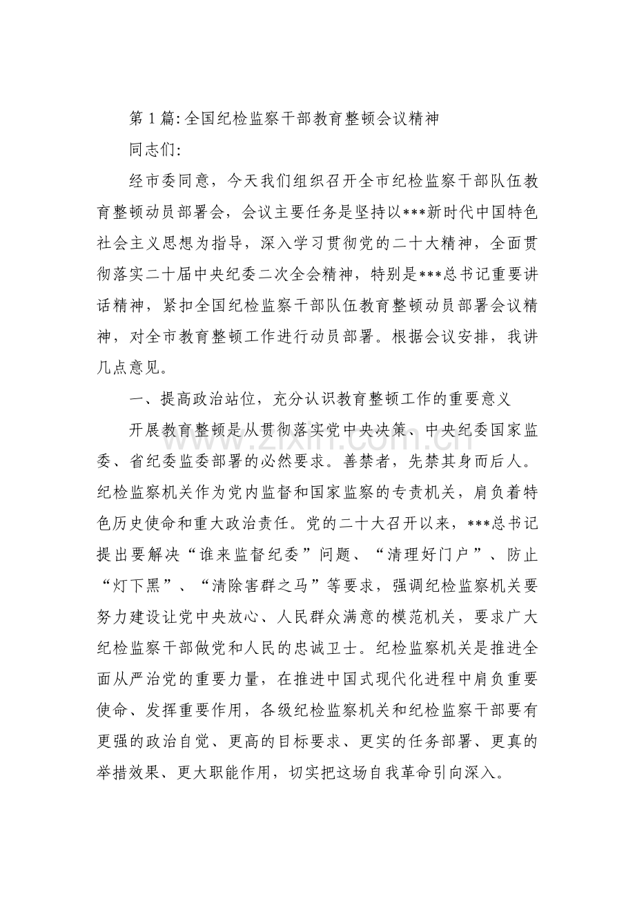 全国纪检监察干部教育整顿会议精神范文三篇.pdf_第1页