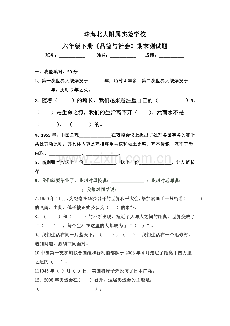 六年级《品德与社会》期末测试题.doc_第1页