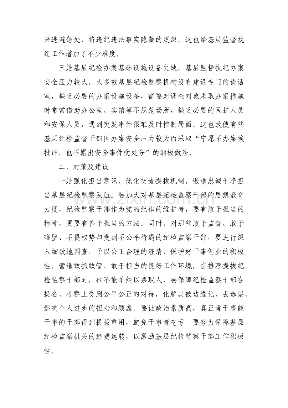 当前基层监督执纪工作存在的主要问题及建议范文(通用3篇).pdf_第2页