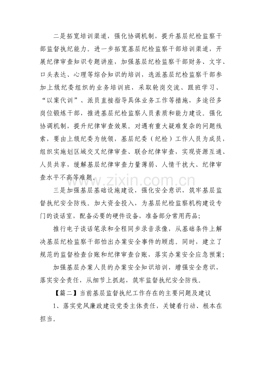 当前基层监督执纪工作存在的主要问题及建议范文(通用3篇).pdf_第3页