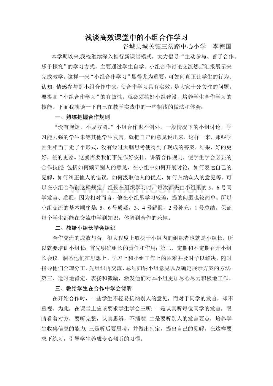 浅谈高效课堂中的小组合作学习.doc_第1页