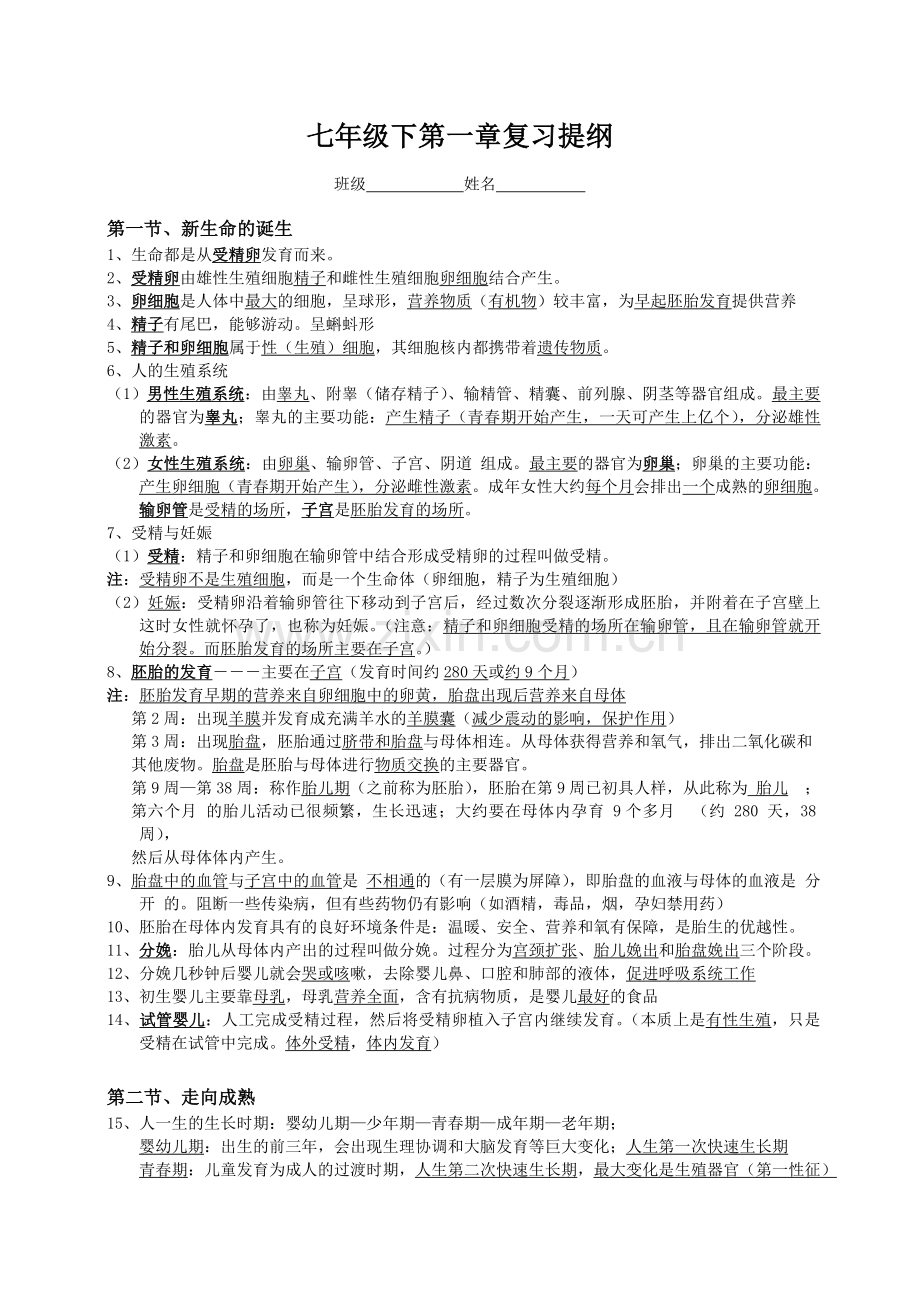 浙教版科学七年级下第一章复习提纲.doc_第1页