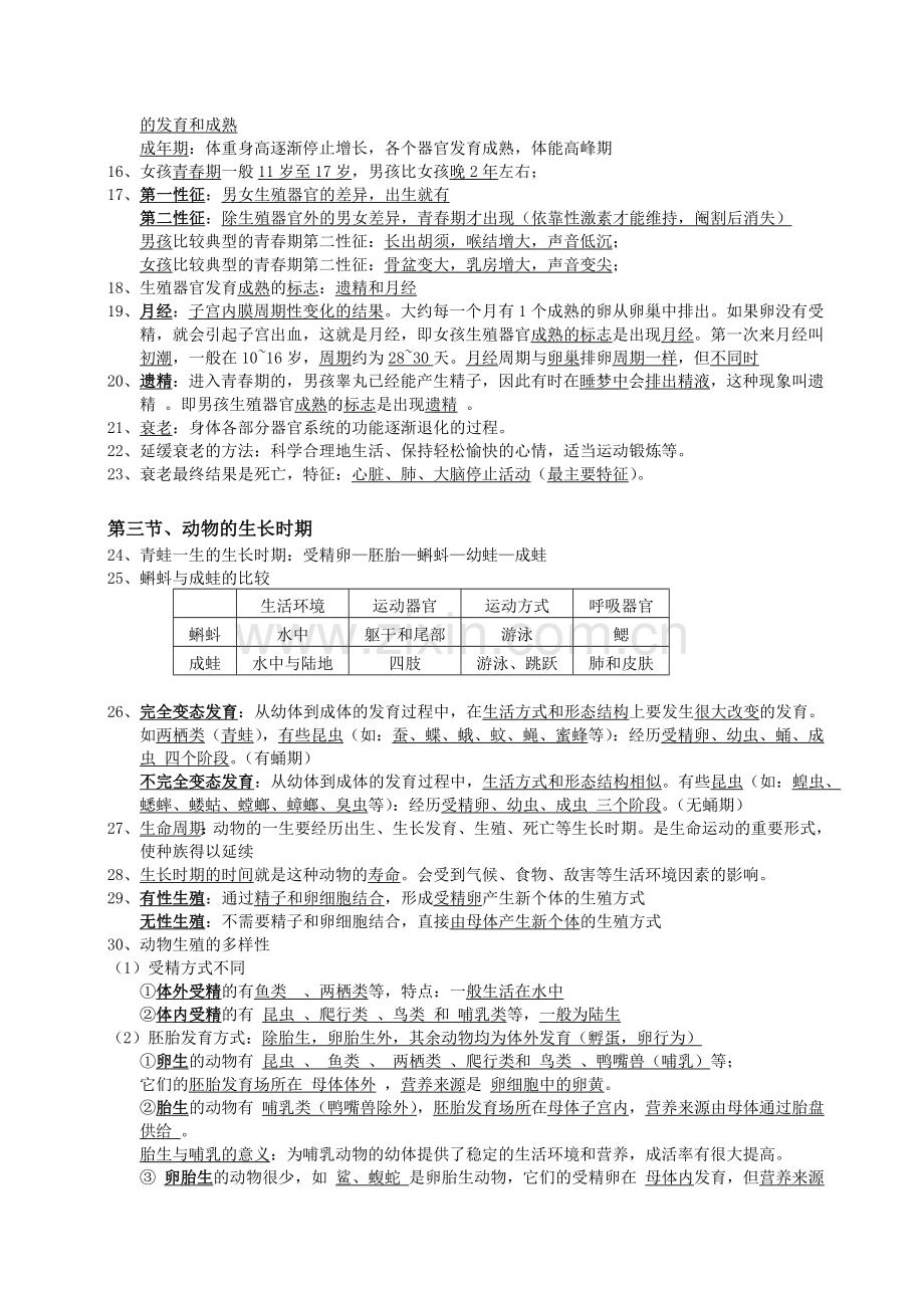 浙教版科学七年级下第一章复习提纲.doc_第2页