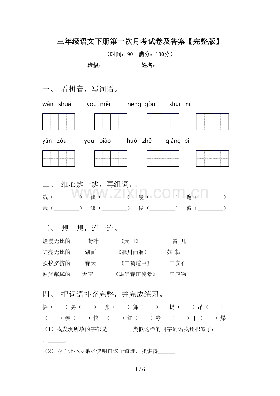 三年级语文下册第一次月考试卷及答案.doc_第1页