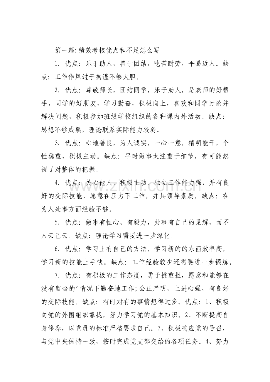 关于绩效考核优点和不足怎么写【三篇】.pdf_第1页