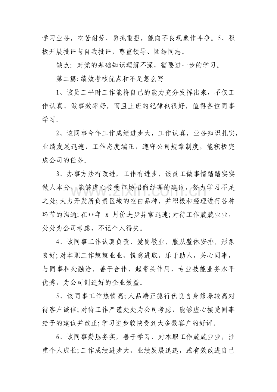 关于绩效考核优点和不足怎么写【三篇】.pdf_第2页