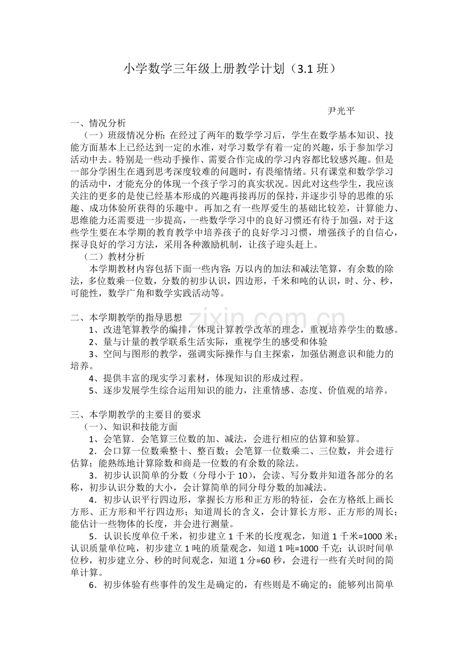 新人教版小学数学三年级上册教学计划.docx_第1页