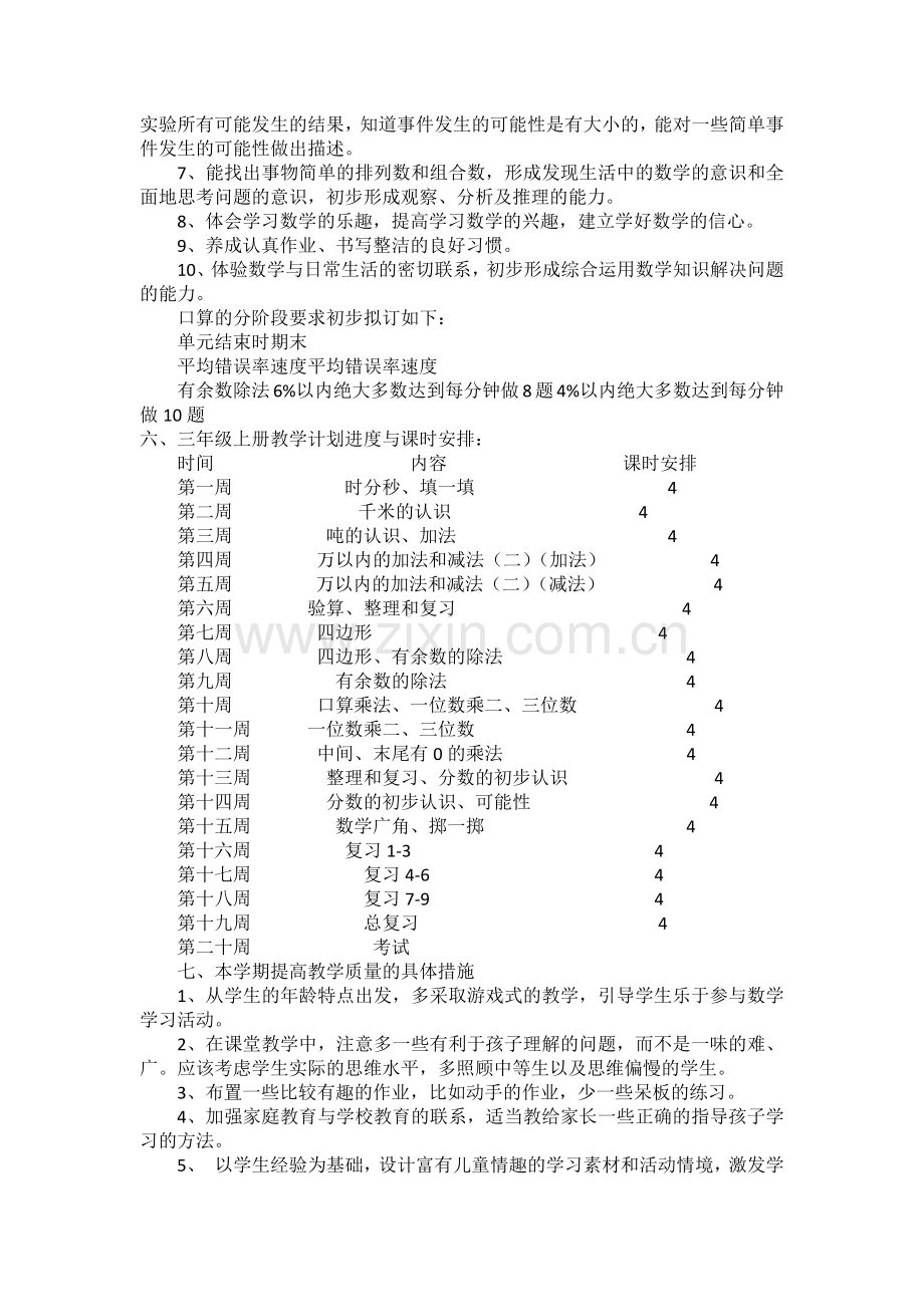 新人教版小学数学三年级上册教学计划.docx_第3页