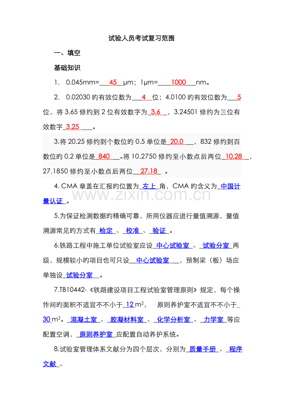 2022年铁路工程试验人员考试复习题含答案.doc_第1页