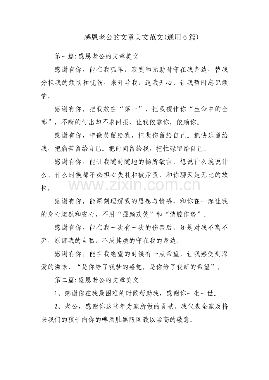 感恩老公的文章美文范文(通用6篇).pdf_第1页