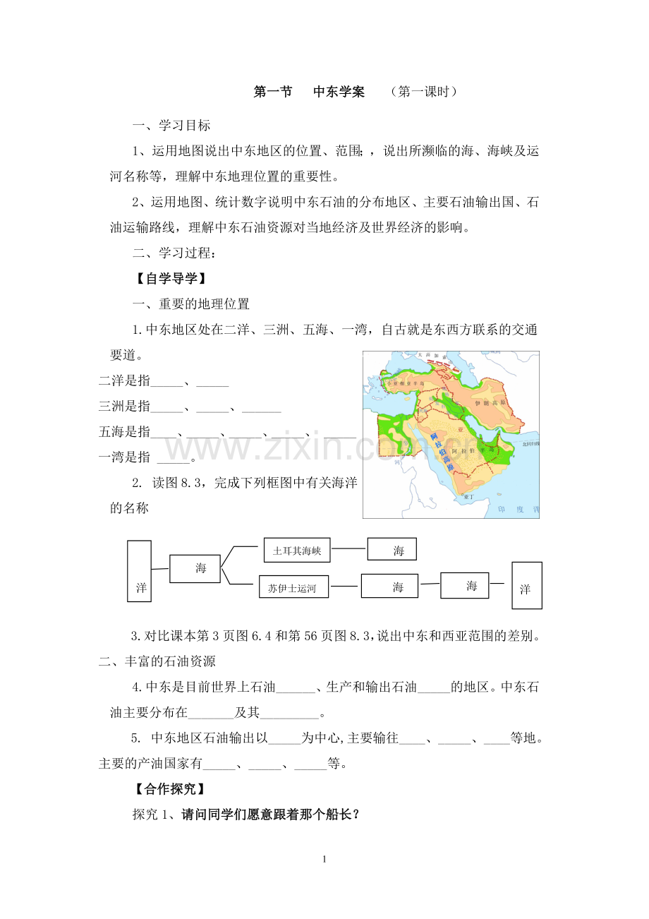 第一节---中东学案.doc_第1页