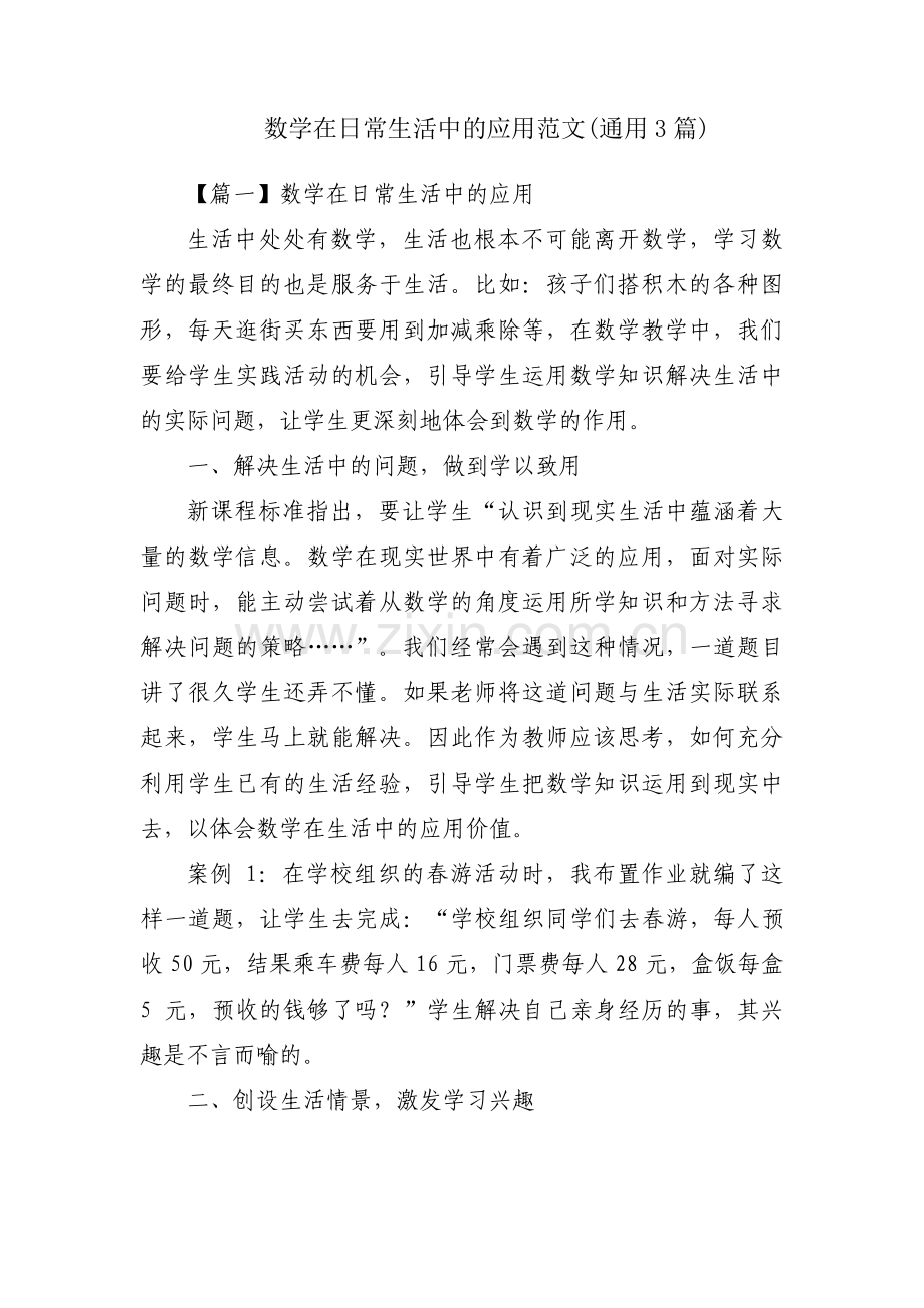 数学在日常生活中的应用范文(通用3篇).pdf_第1页