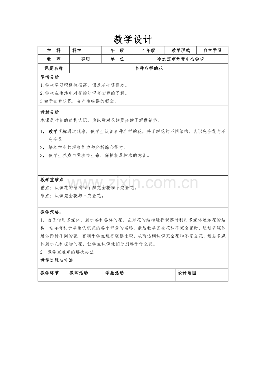 教学设计(各种各样的花).docx_第1页