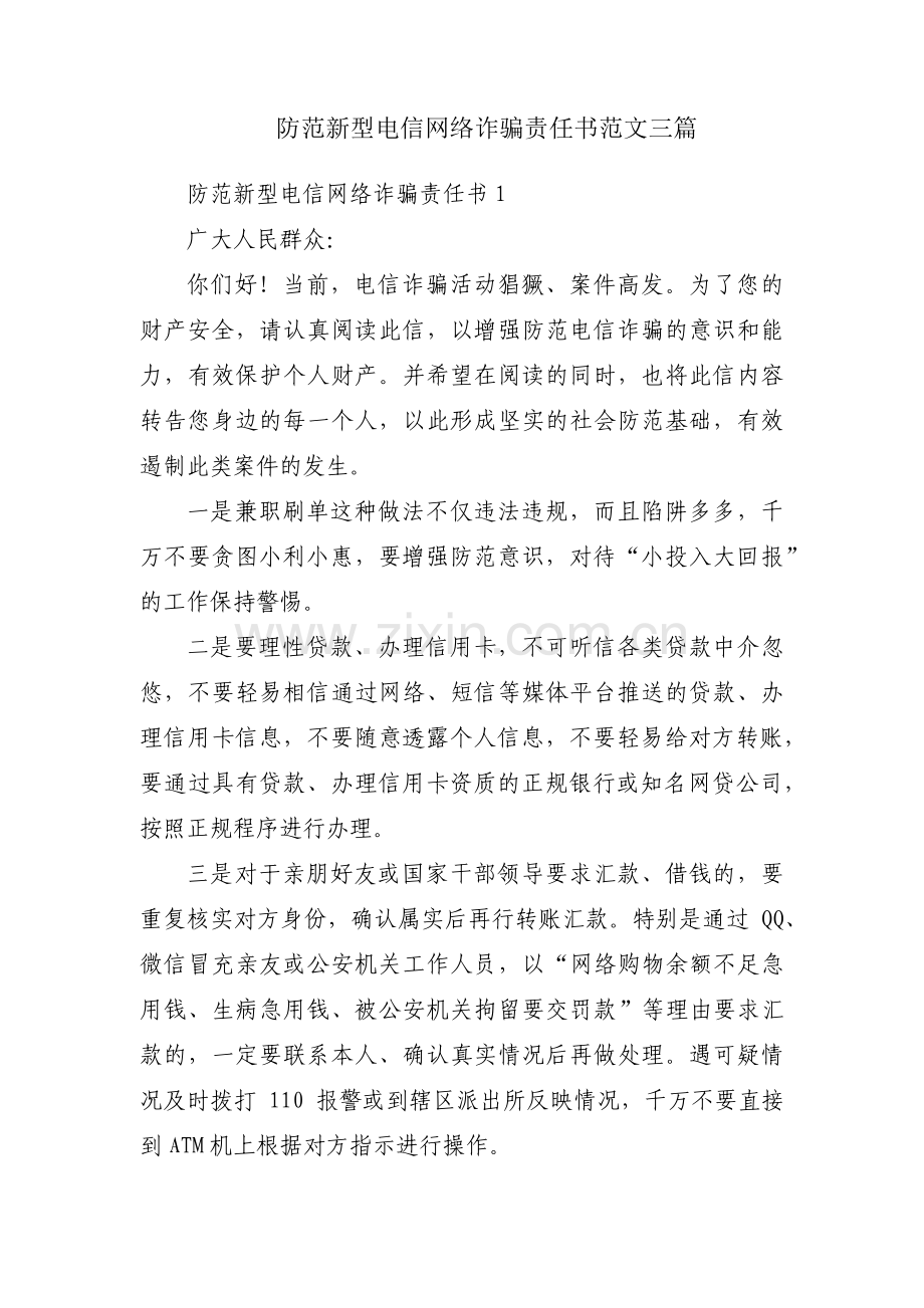 防范新型电信网络诈骗责任书范文三篇.pdf_第1页