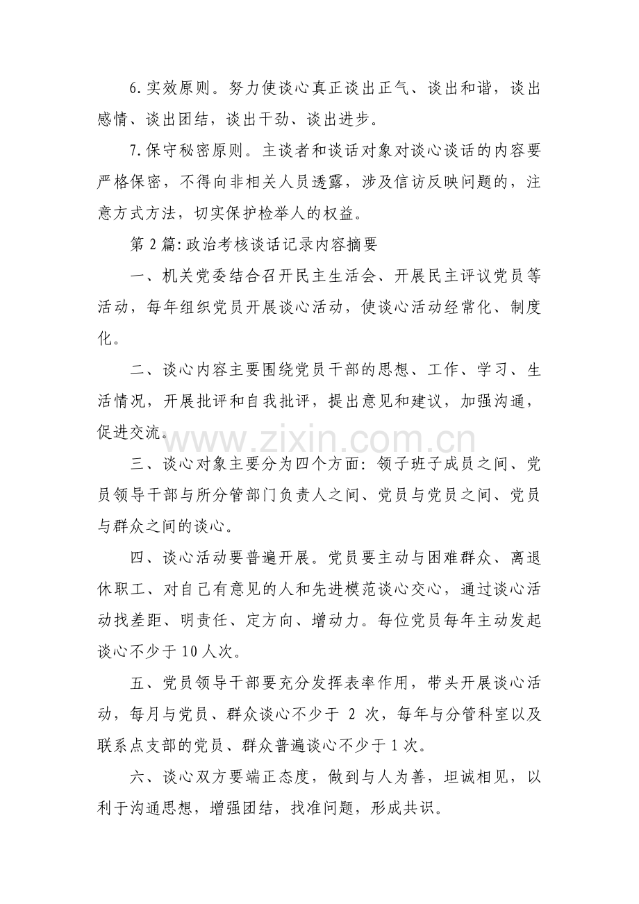 政治考核谈话记录内容摘要【三篇】.pdf_第2页