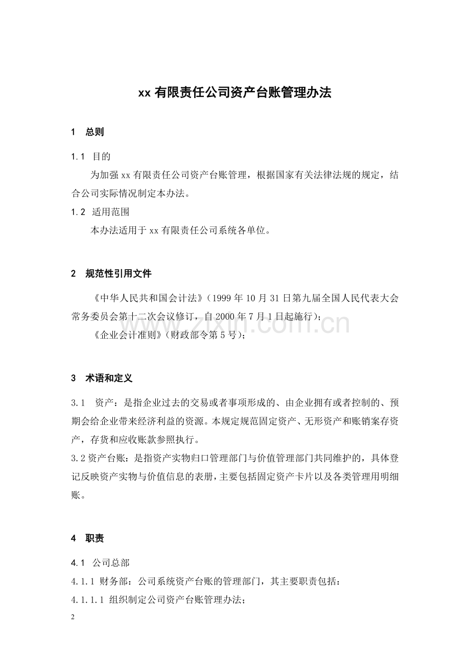 国有公司资产台账管理办法模版.doc_第3页