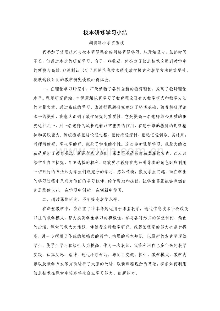 校本研修学习小结.doc_第1页