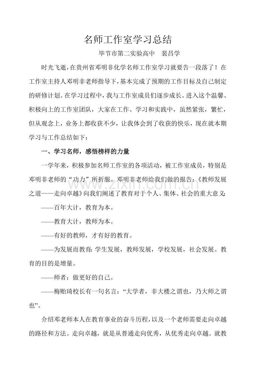 裴昌学名师工作室个人学习总结.doc_第1页