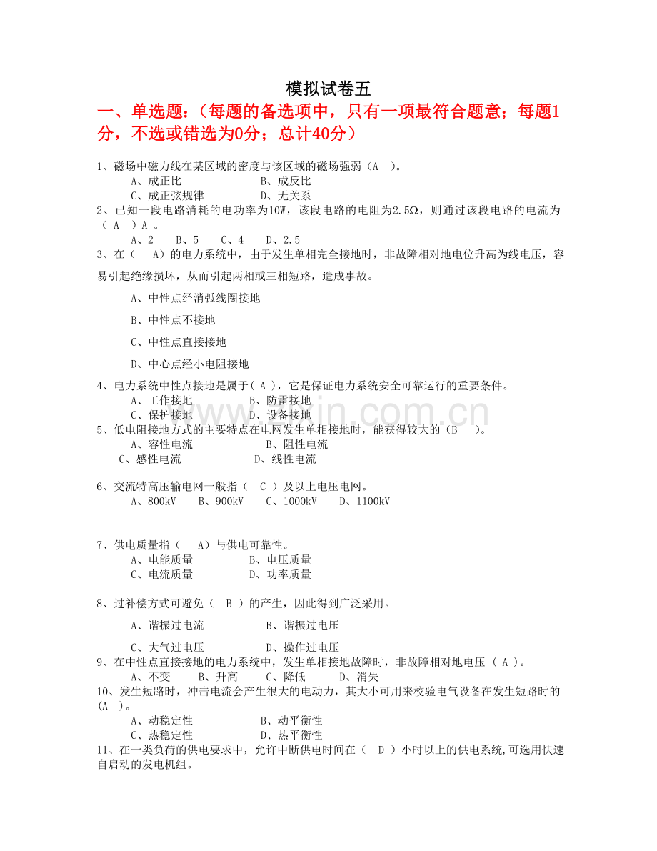 全国电工进网作业许可考试模拟试卷5.doc_第1页