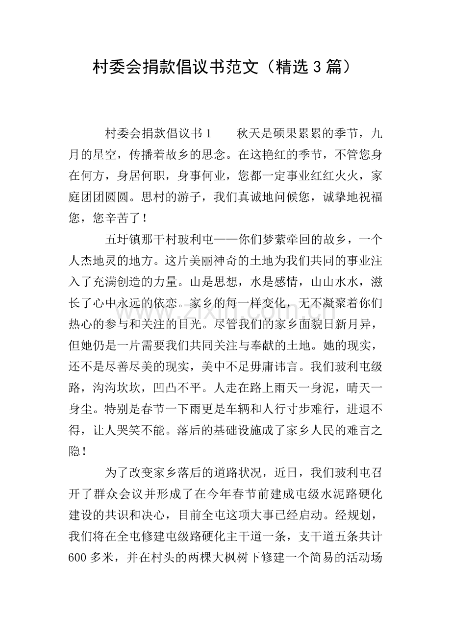 村委会捐款倡议书范文(3篇).doc_第1页