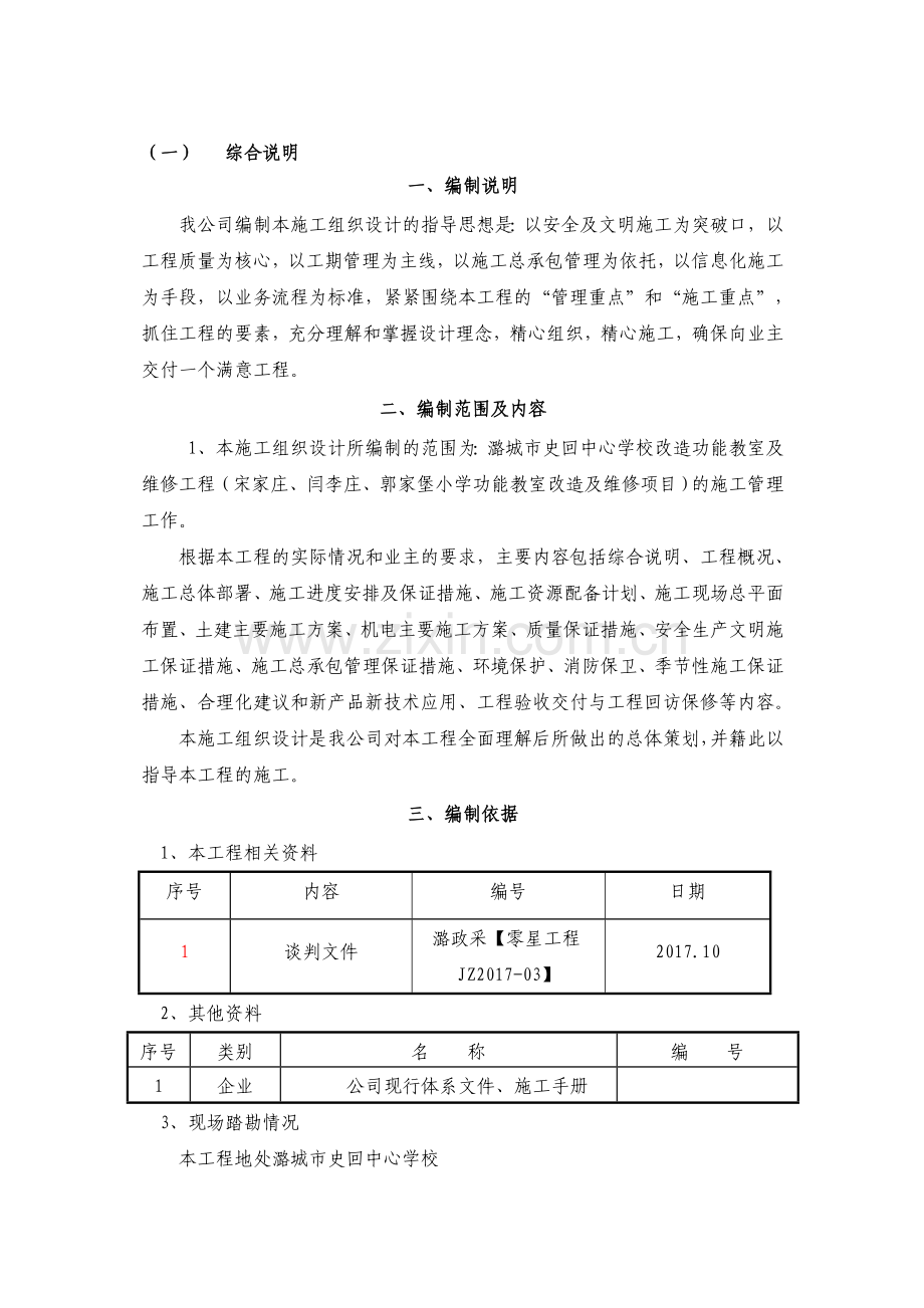 中心学校改造功能教室及维修工程施工组织设计.doc_第1页