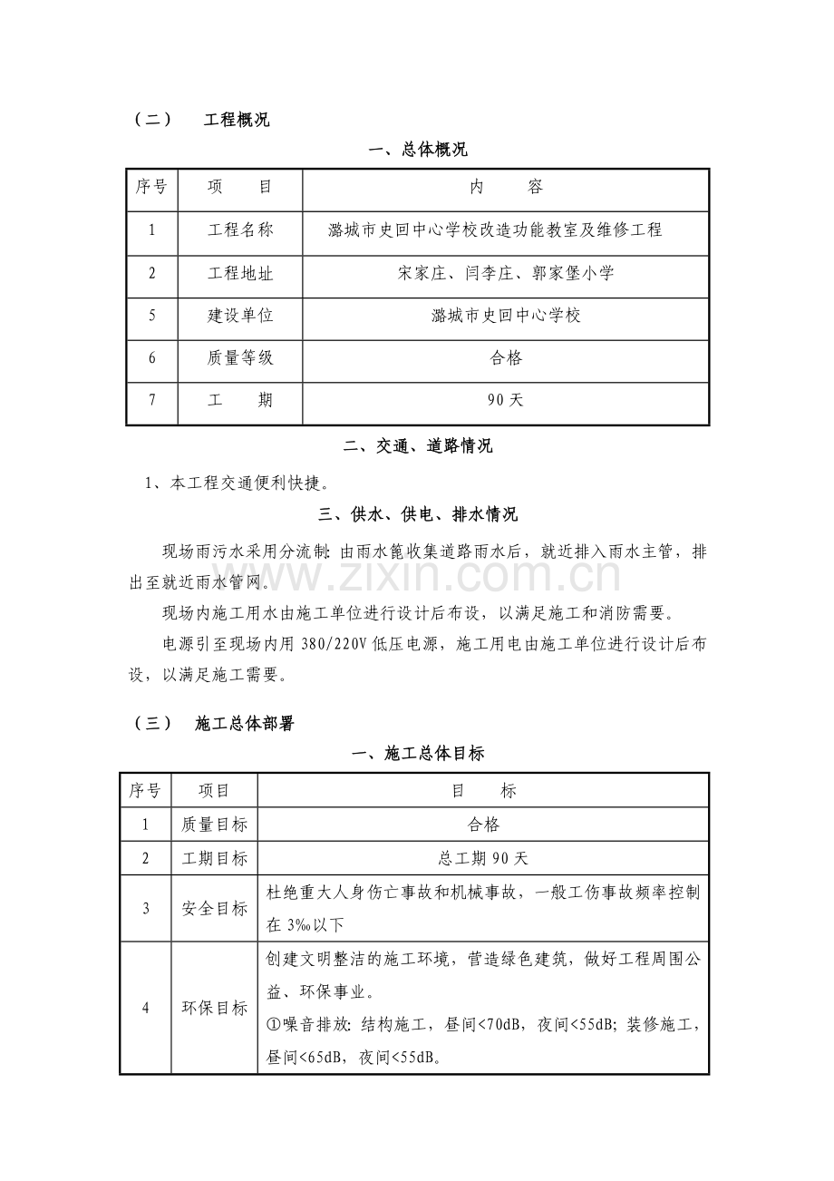 中心学校改造功能教室及维修工程施工组织设计.doc_第2页