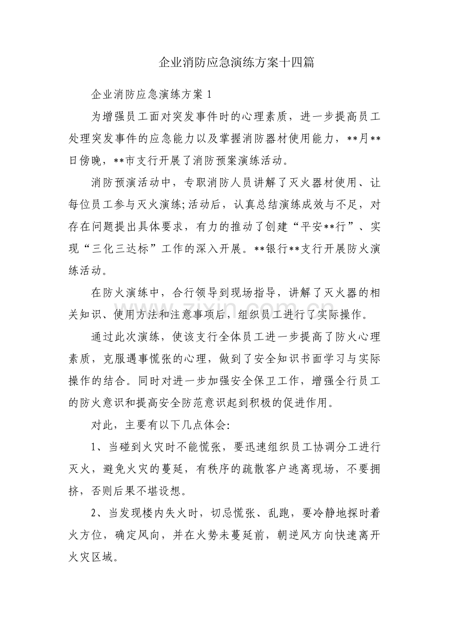 企业消防应急演练方案十四篇.pdf_第1页