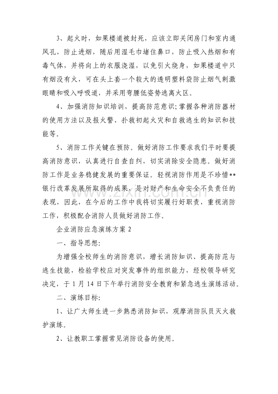 企业消防应急演练方案十四篇.pdf_第2页