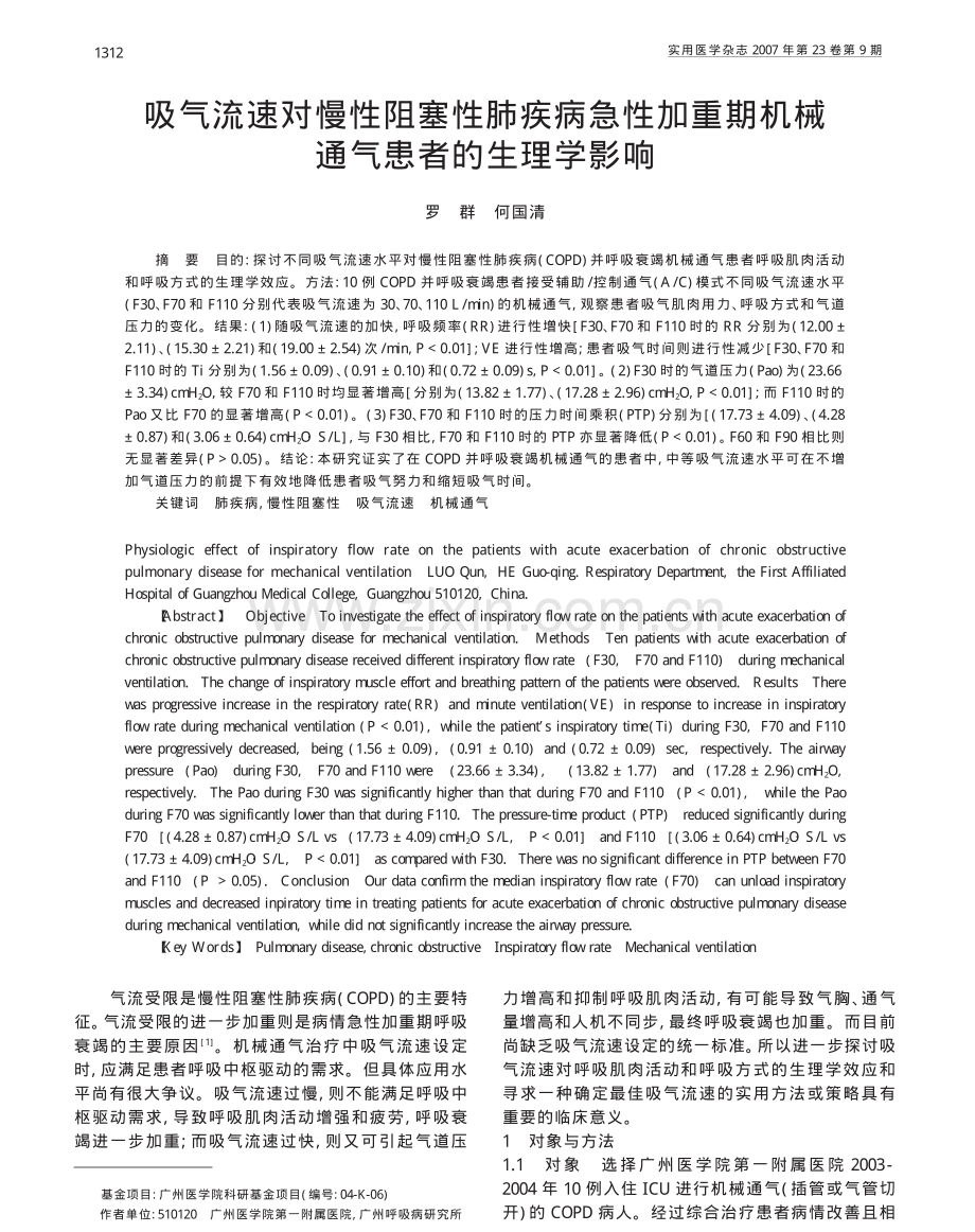 吸气流速对慢性阻塞性肺疾病急性加重期机械通气患者的生理学影响.pdf_第1页