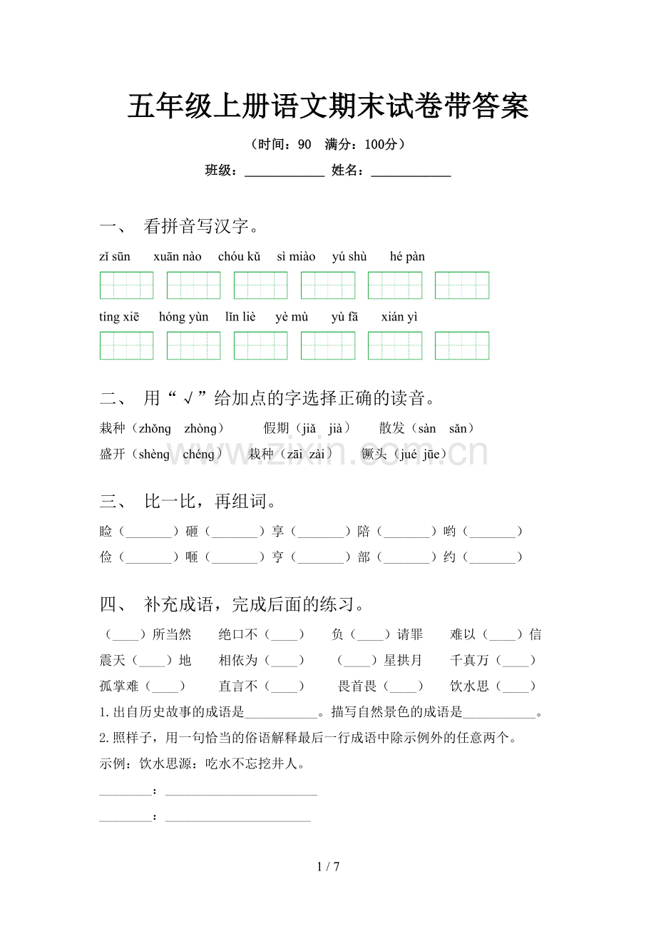 五年级上册语文期末试卷带答案.doc_第1页