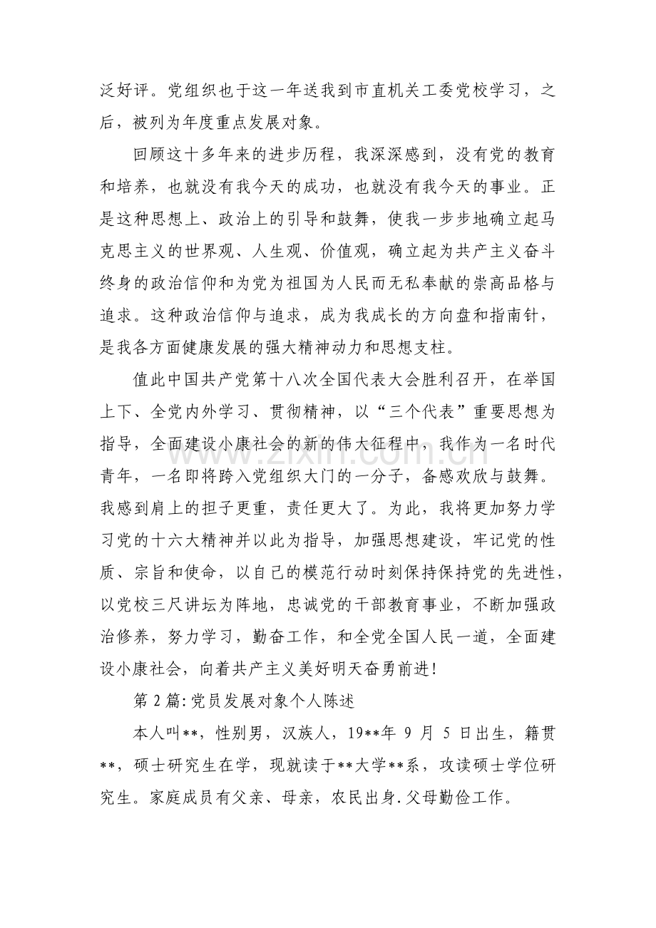 党员发展对象个人陈述【三篇】.pdf_第3页