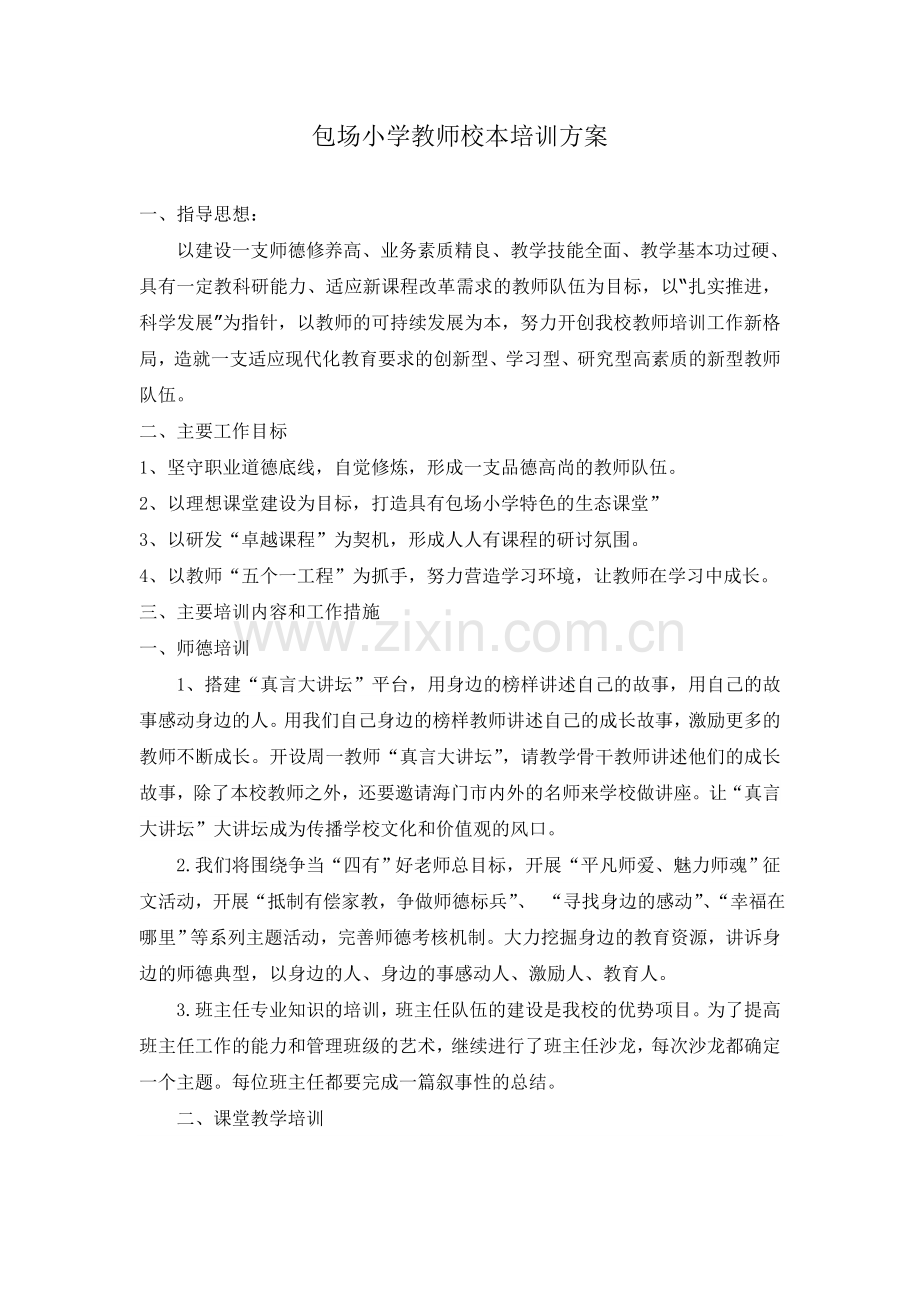 包场小学教师校本培训方案.doc_第1页