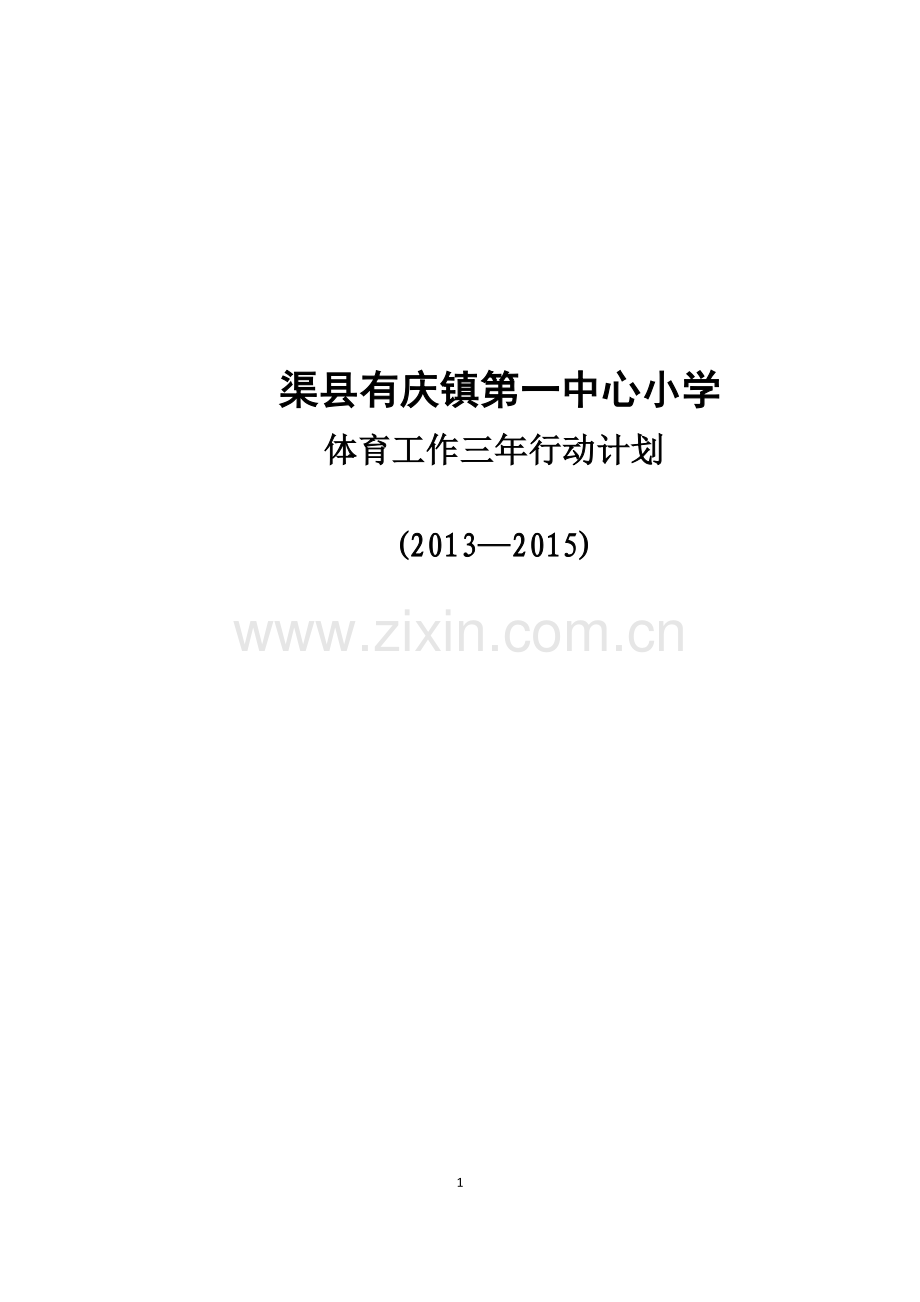 新华小学体育工作三年行动计划.docx_第1页