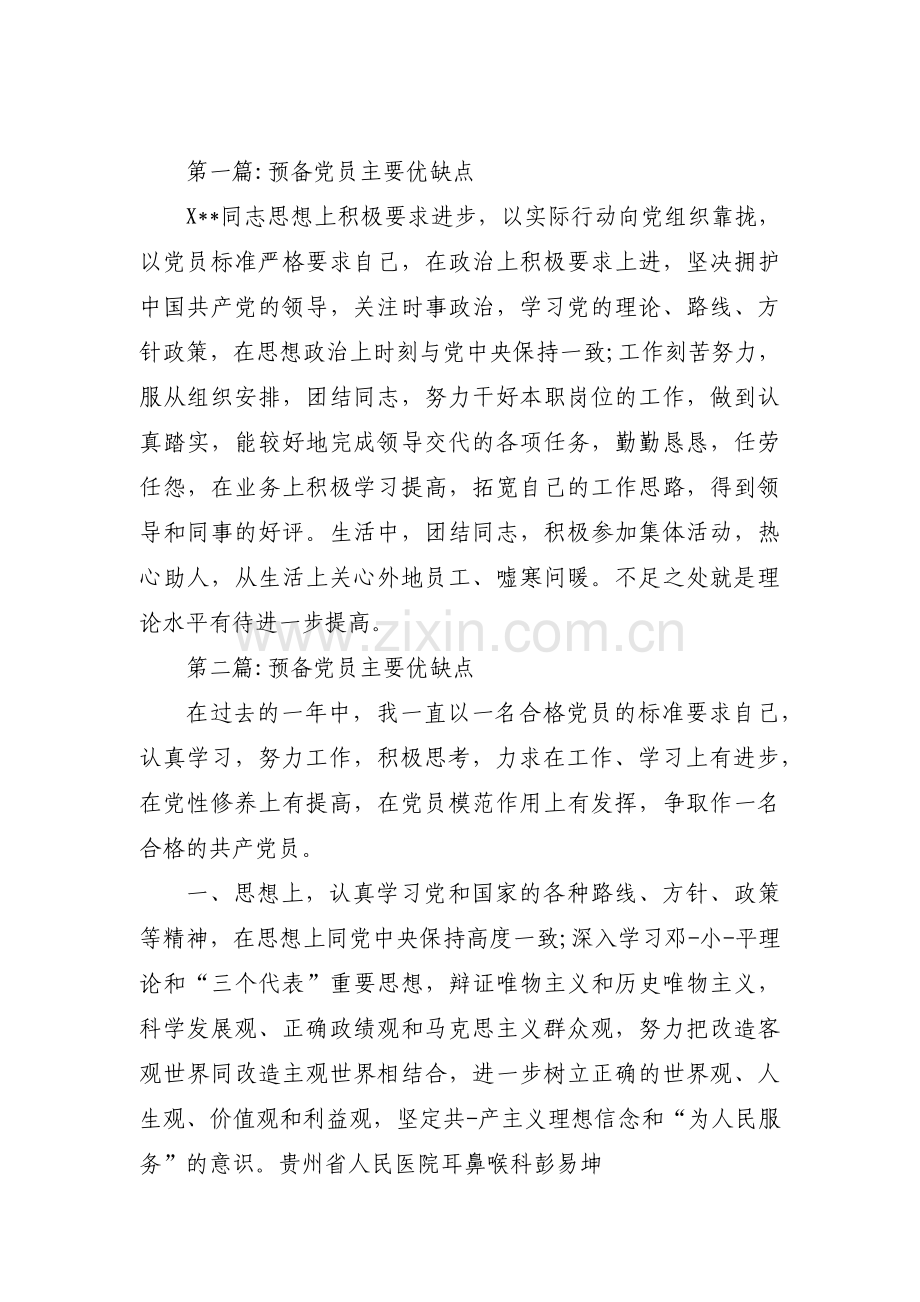 关于预备党员主要优缺点【十八篇】.pdf_第1页