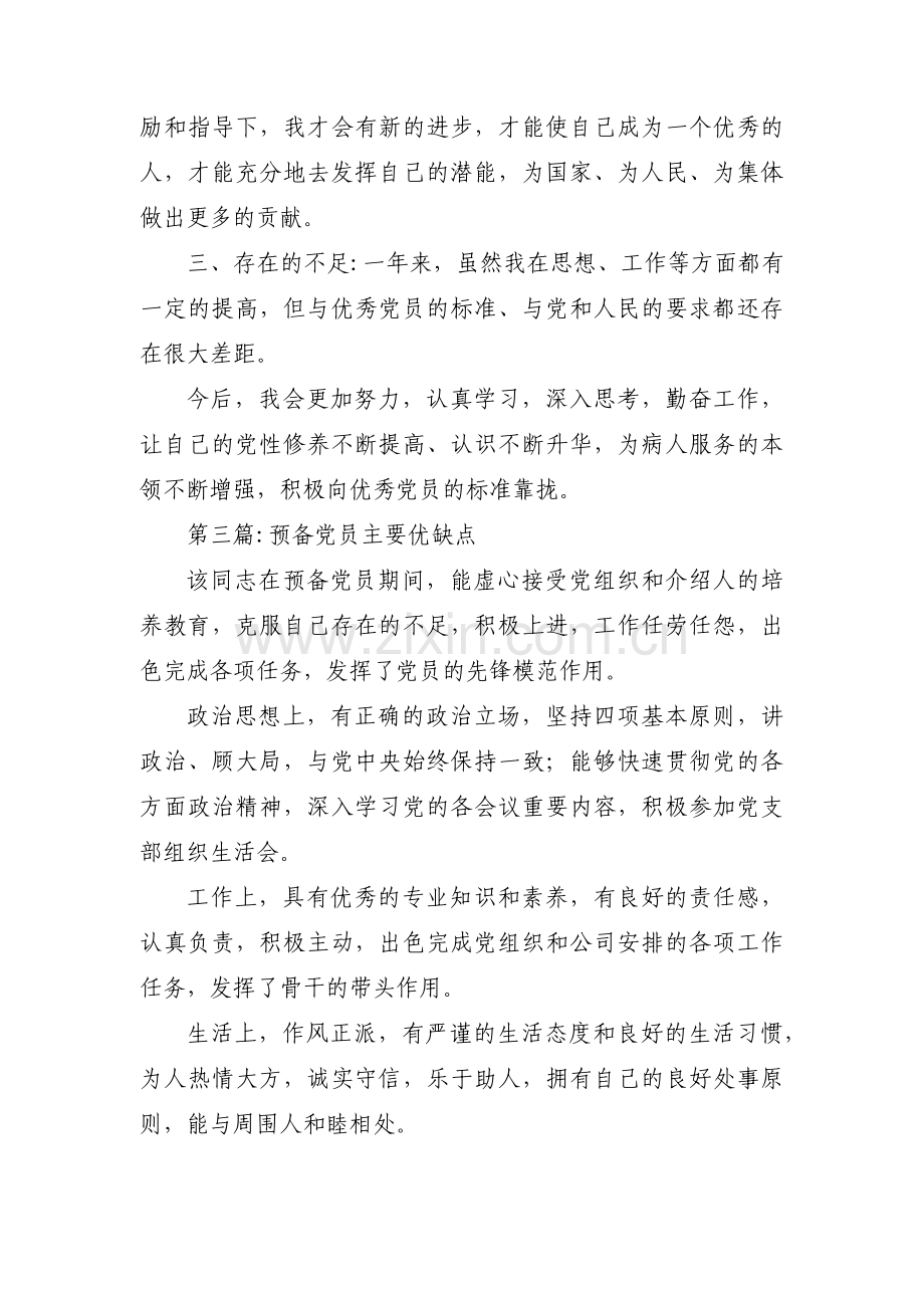 关于预备党员主要优缺点【十八篇】.pdf_第3页