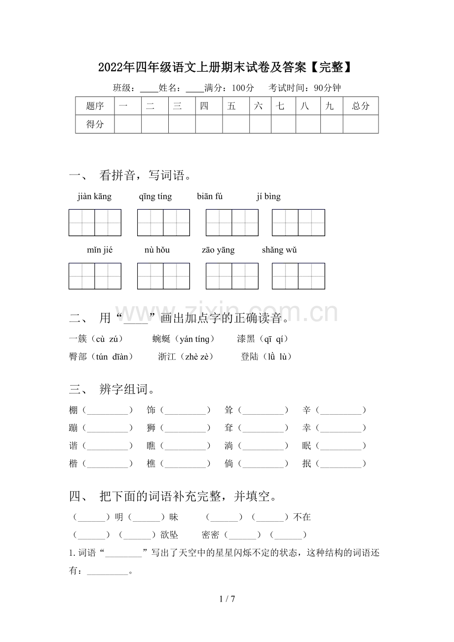 2022年四年级语文上册期末试卷及答案【完整】.doc_第1页