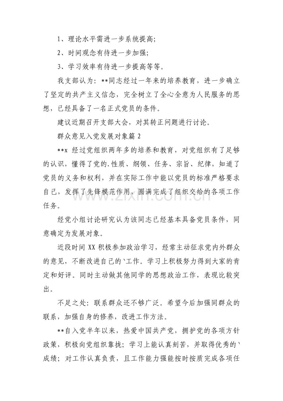 群众意见入党发展对象范文(8篇).pdf_第2页