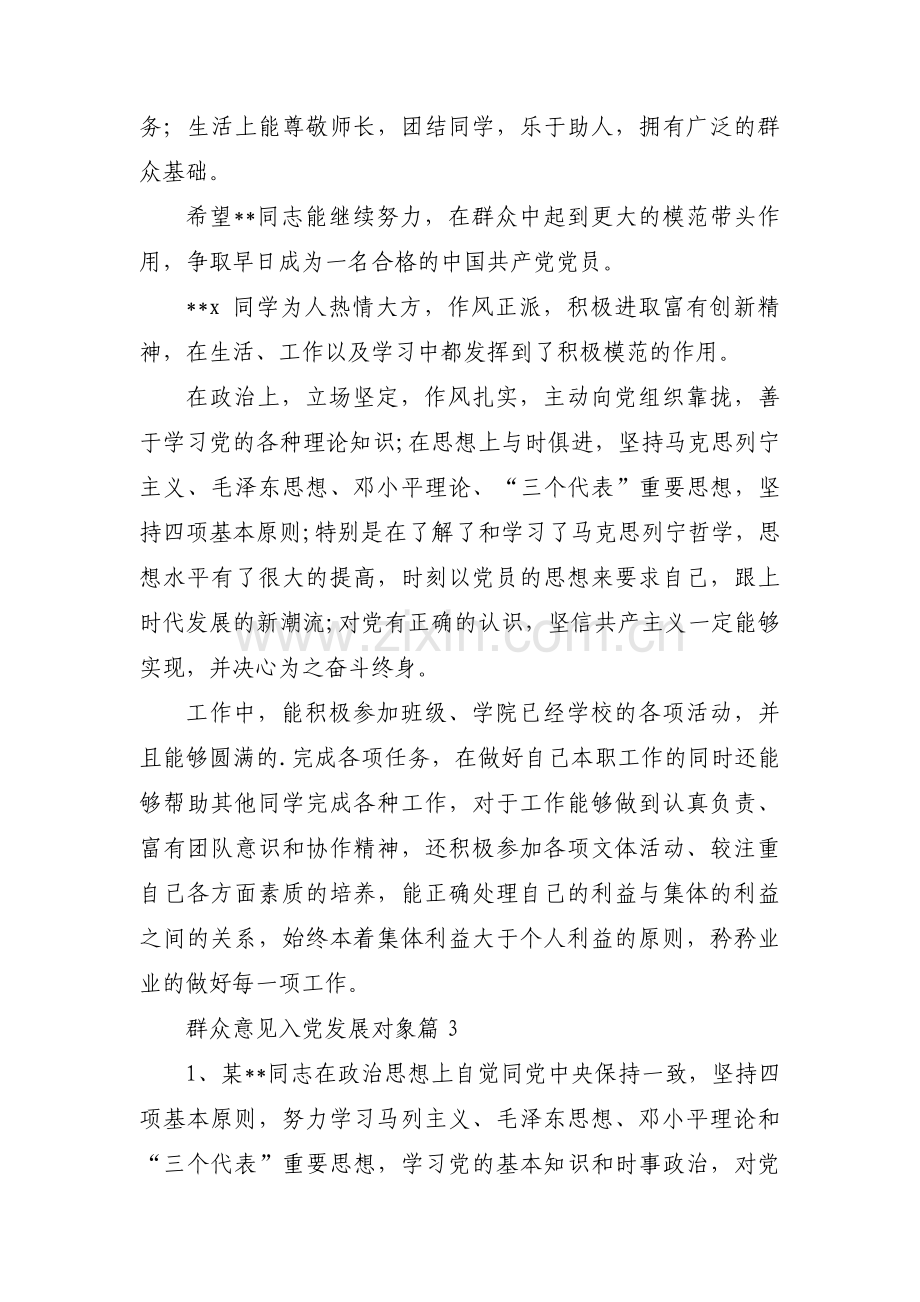 群众意见入党发展对象范文(8篇).pdf_第3页