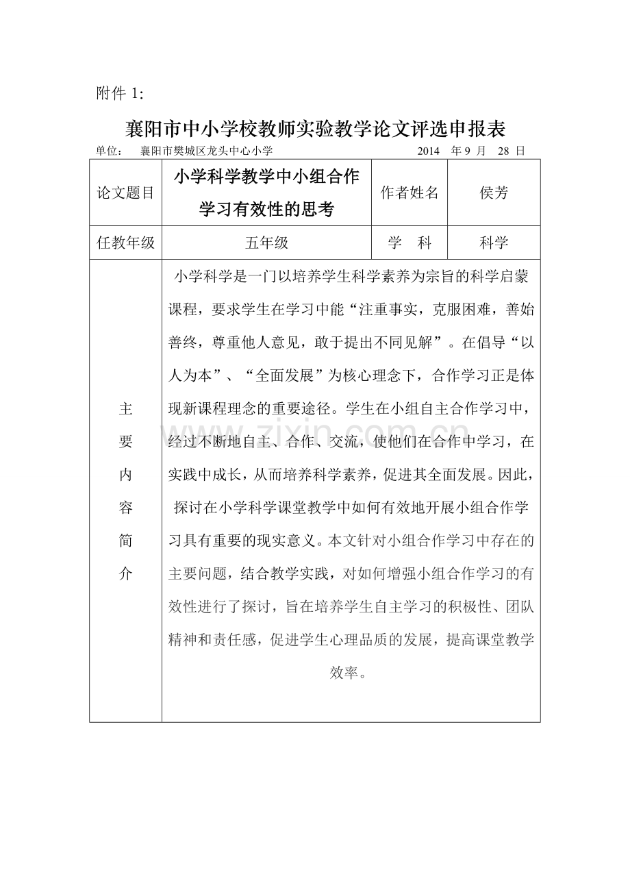 小学科学教学中小组合作学习有效性的思考.doc_第1页