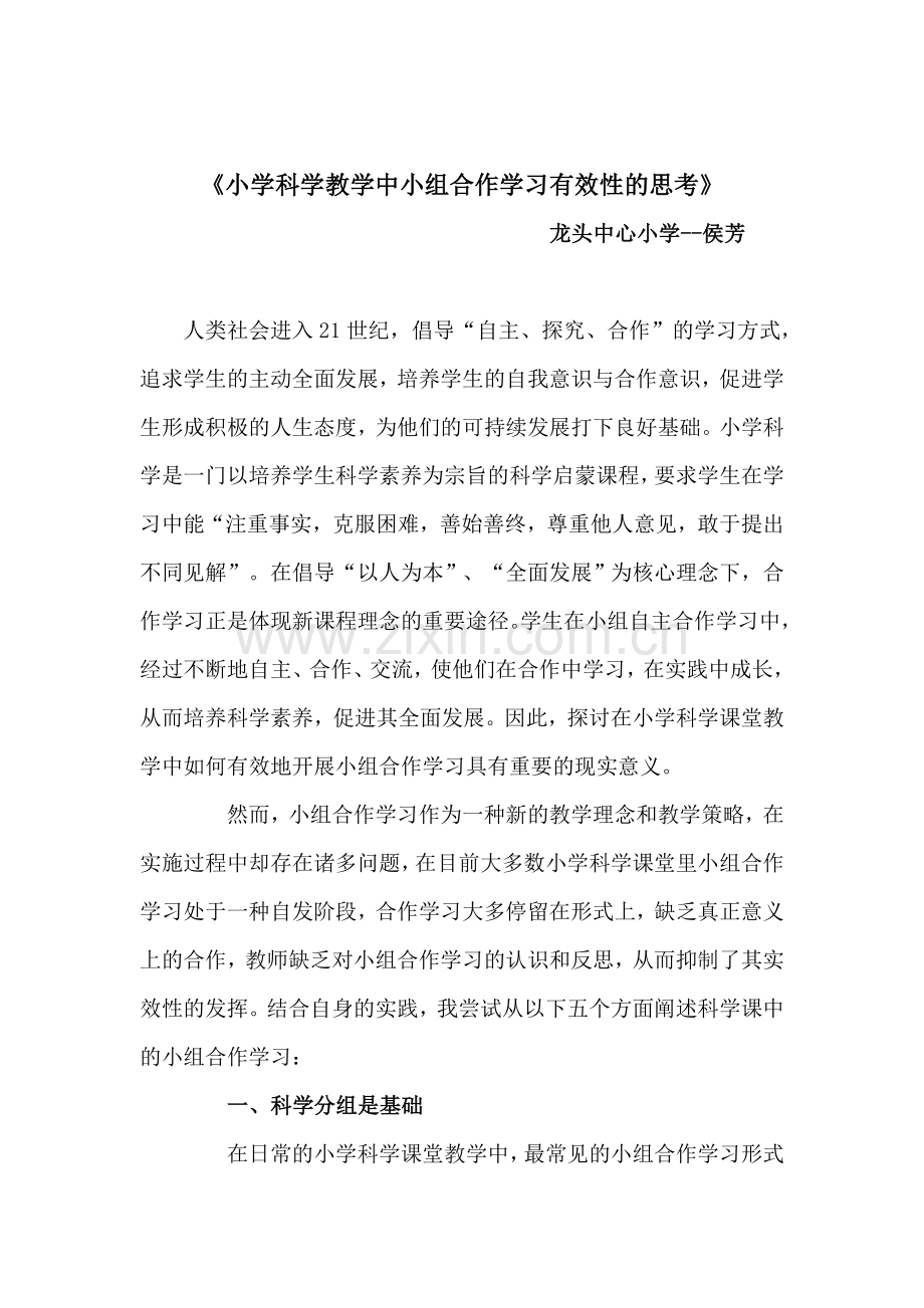 小学科学教学中小组合作学习有效性的思考.doc_第3页