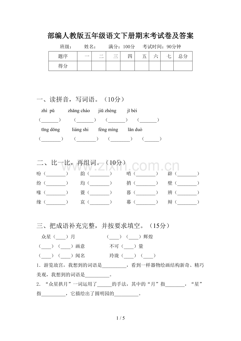 部编人教版五年级语文下册期末考试卷及答案.doc_第1页