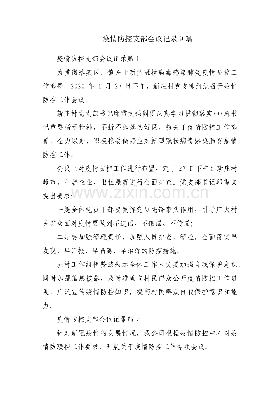 疫情防控支部会议记录9篇.pdf_第1页