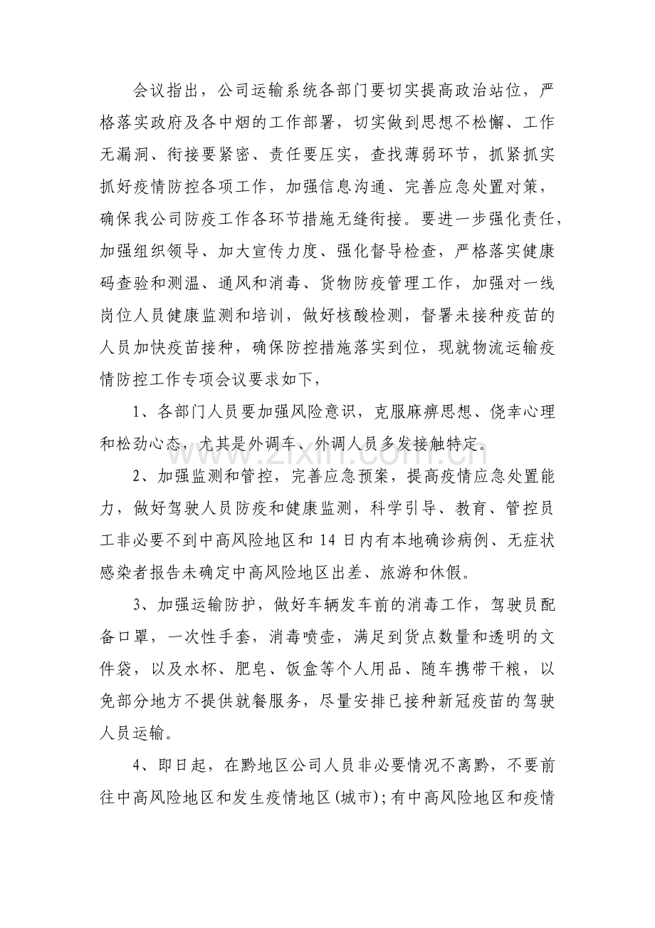 疫情防控支部会议记录9篇.pdf_第2页