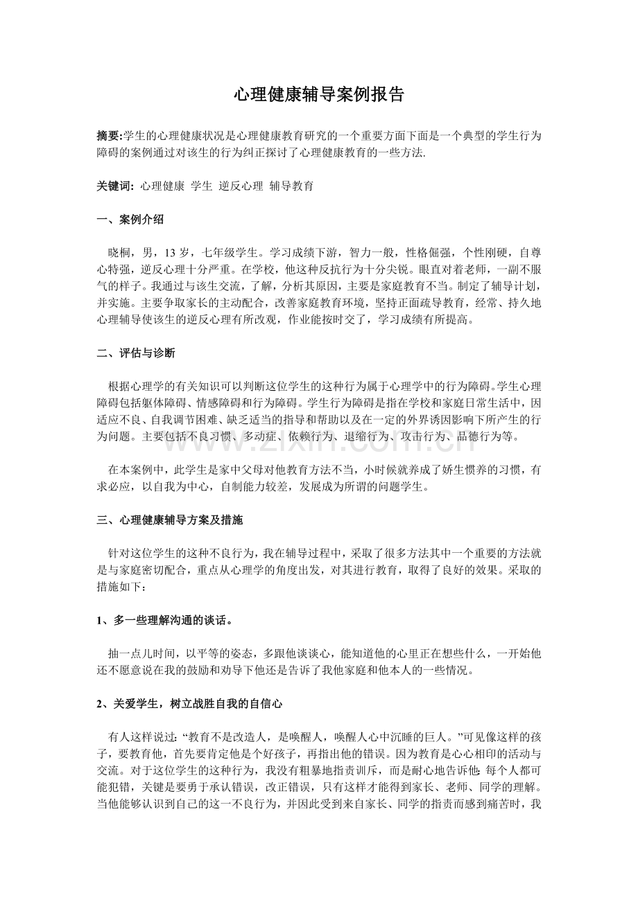 心理健康辅导案例报告.doc_第1页