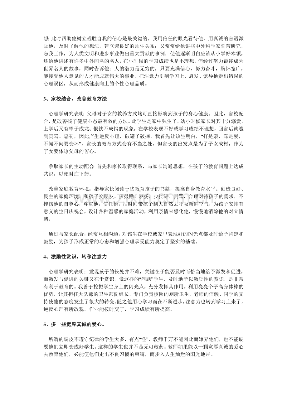 心理健康辅导案例报告.doc_第2页