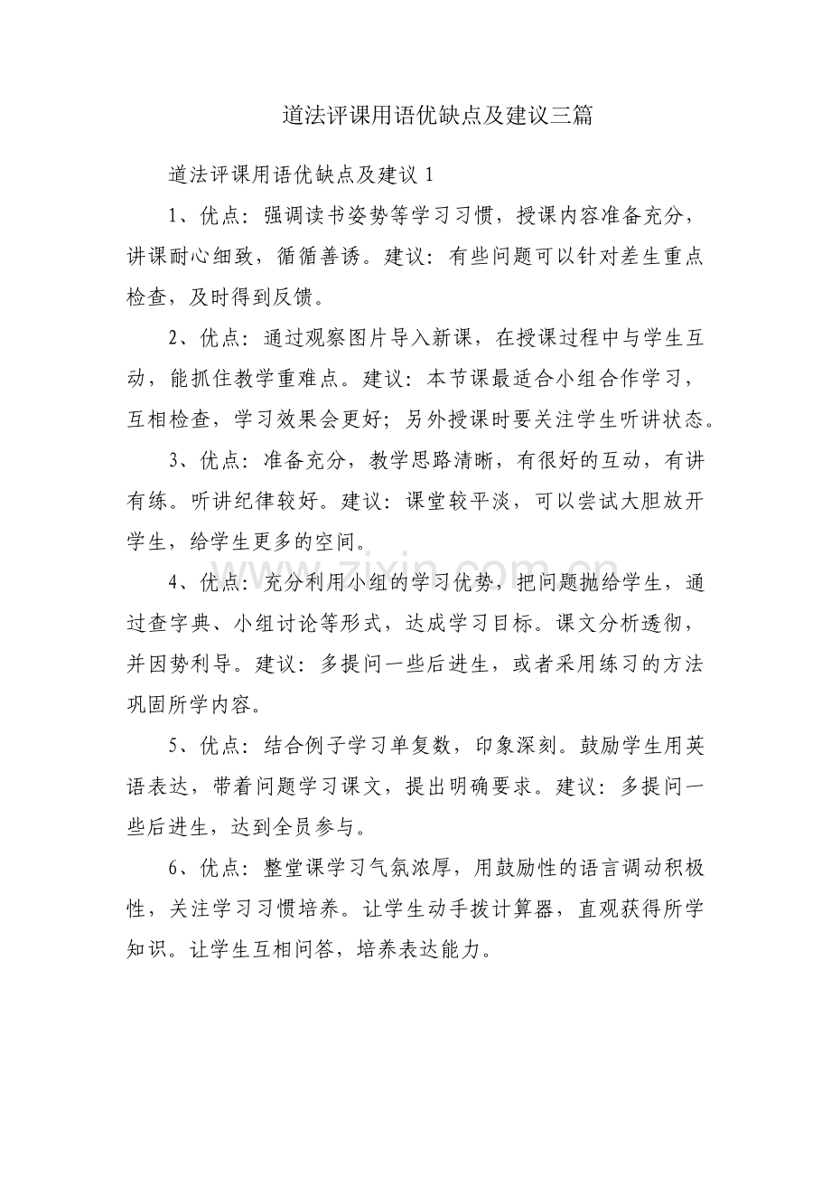 道法评课用语优缺点及建议三篇.pdf_第1页