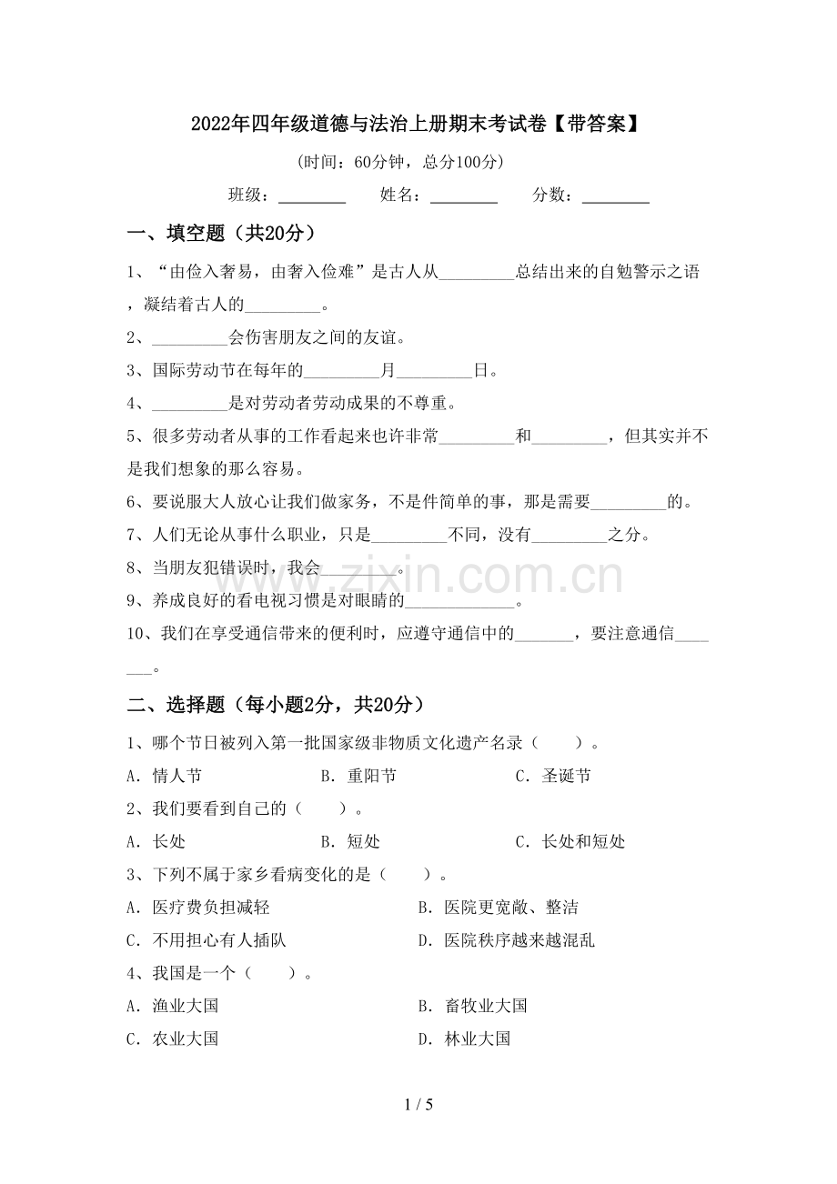 2022年四年级道德与法治上册期末考试卷【带答案】.doc_第1页