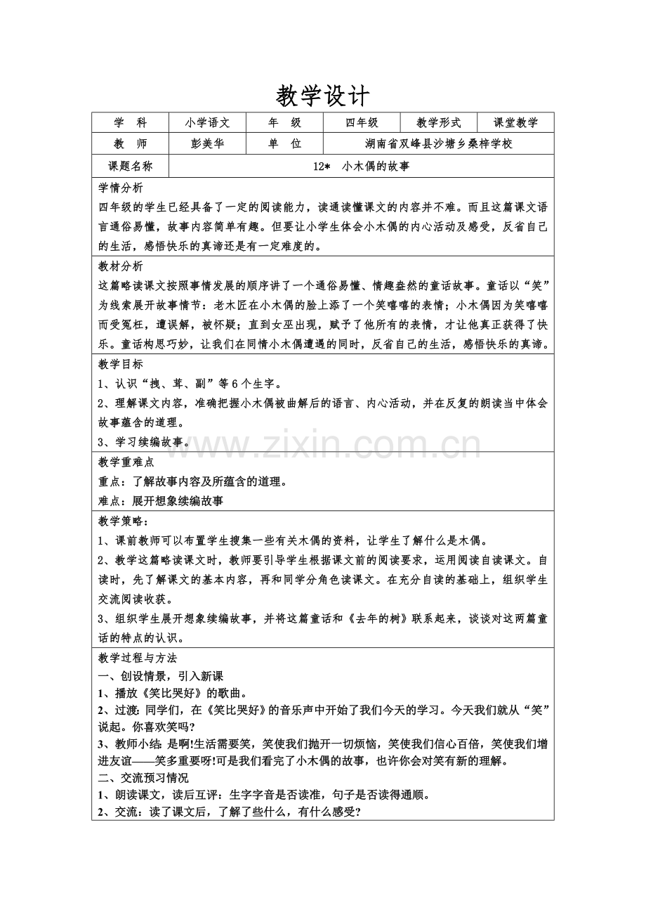 小木偶的故事教学设计.doc_第1页