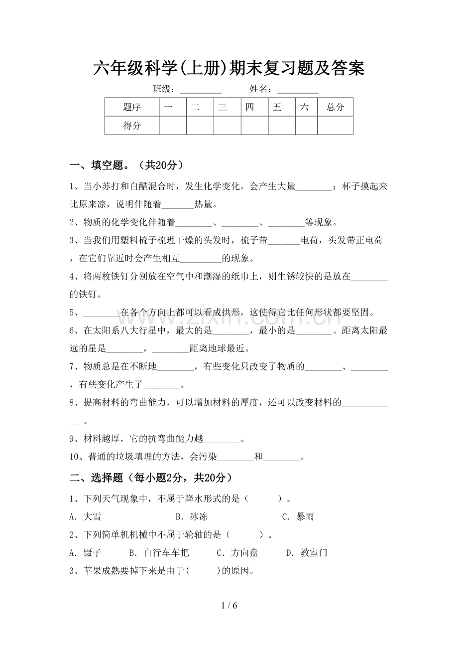 六年级科学(上册)期末复习题及答案.doc_第1页