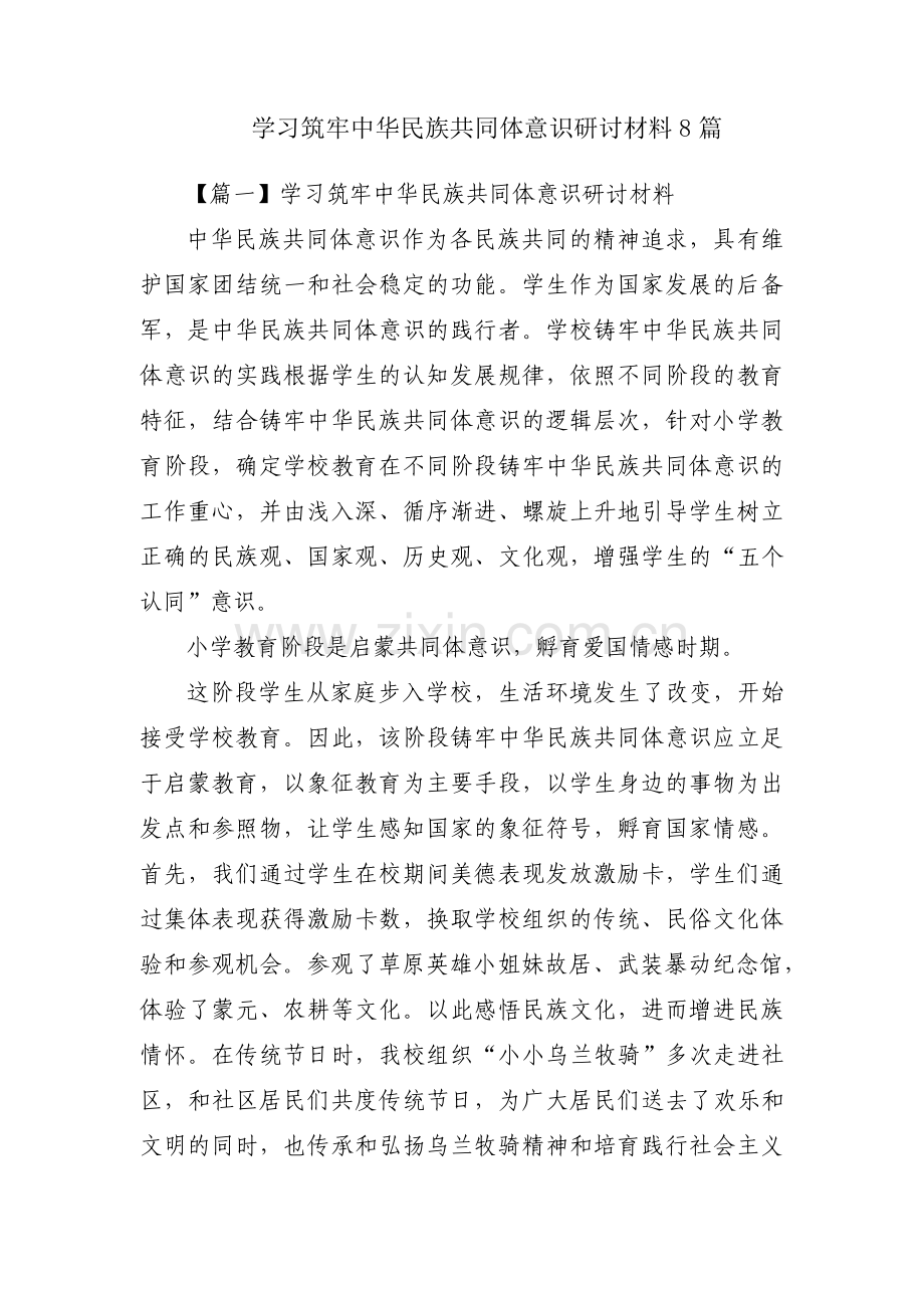 学习筑牢中华民族共同体意识研讨材料8篇.pdf_第1页